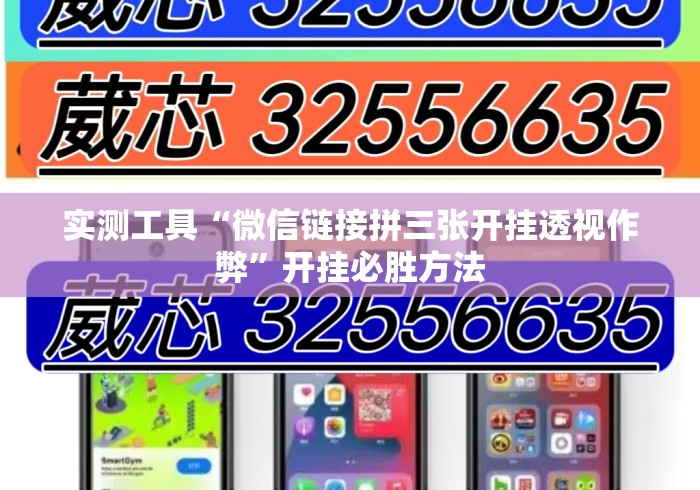 实测工具“微信链接拼三张开挂透视作弊	”开挂必胜方法