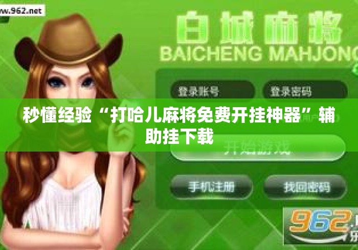 秒懂经验“打哈儿麻将免费开挂神器”辅助挂下载