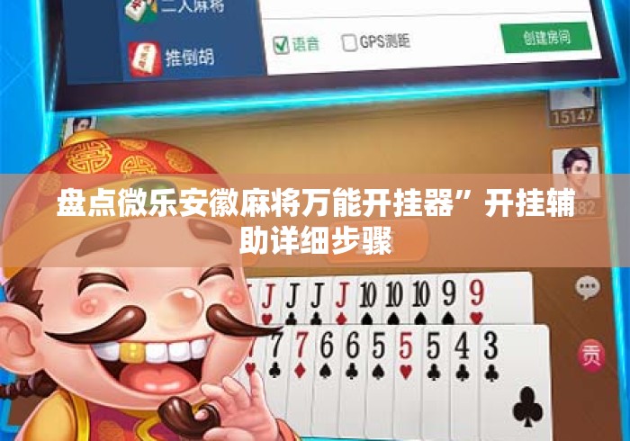 盘点微乐安徽麻将万能开挂器”开挂辅助详细步骤